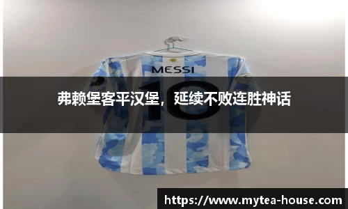 弗赖堡客平汉堡，延续不败连胜神话