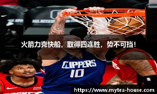 火箭力克快船，取得四连胜，势不可挡！