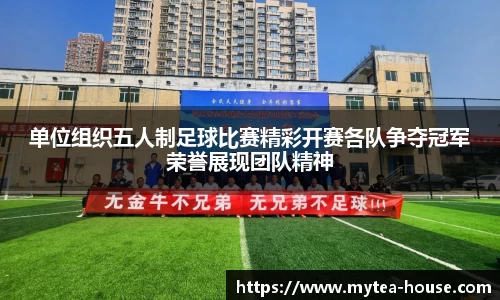 单位组织五人制足球比赛精彩开赛各队争夺冠军荣誉展现团队精神