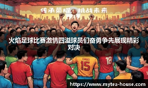 火焰足球比赛激情四溢球员们奋勇争先展现精彩对决