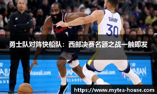 勇士队对阵快船队：西部决赛名额之战一触即发