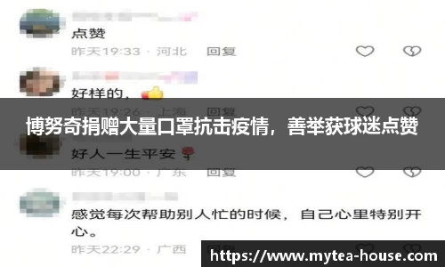 博努奇捐赠大量口罩抗击疫情，善举获球迷点赞