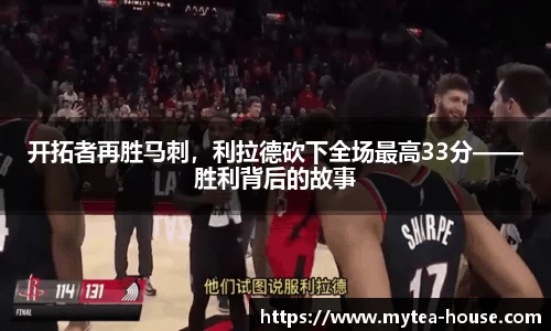 开拓者再胜马刺，利拉德砍下全场最高33分——胜利背后的故事