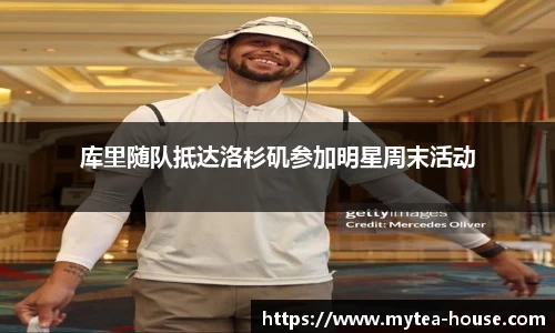 库里随队抵达洛杉矶参加明星周末活动