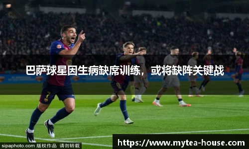 巴萨球星因生病缺席训练，或将缺阵关键战