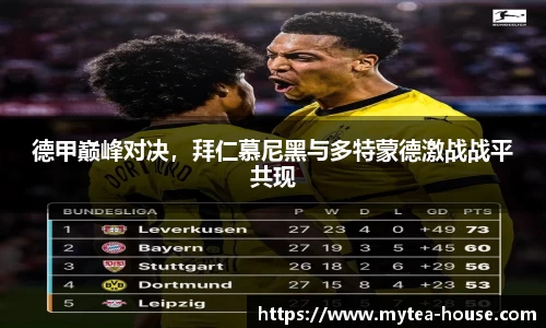 德甲巅峰对决，拜仁慕尼黑与多特蒙德激战战平共现