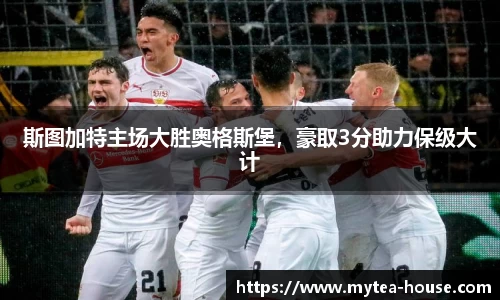 斯图加特主场大胜奥格斯堡，豪取3分助力保级大计