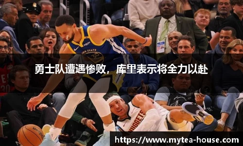 勇士队遭遇惨败，库里表示将全力以赴