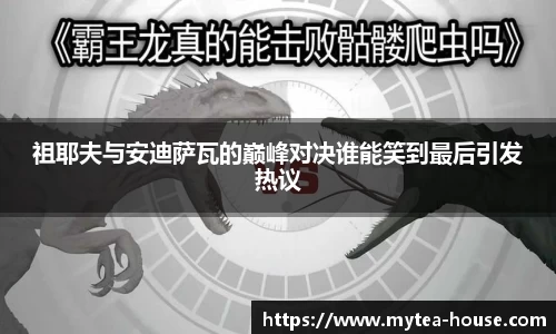 祖耶夫与安迪萨瓦的巅峰对决谁能笑到最后引发热议