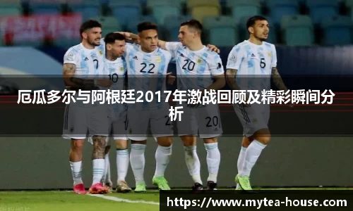 厄瓜多尔与阿根廷2017年激战回顾及精彩瞬间分析