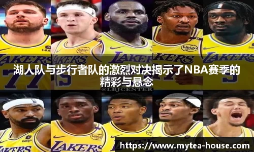 湖人队与步行者队的激烈对决揭示了NBA赛季的精彩与悬念