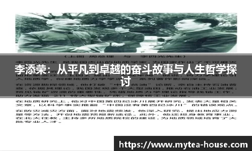 李添荣：从平凡到卓越的奋斗故事与人生哲学探讨
