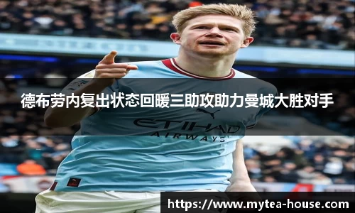 德布劳内复出状态回暖三助攻助力曼城大胜对手