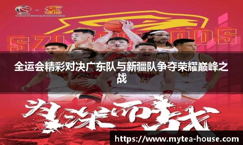 全运会精彩对决广东队与新疆队争夺荣耀巅峰之战