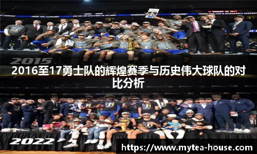 2016至17勇士队的辉煌赛季与历史伟大球队的对比分析