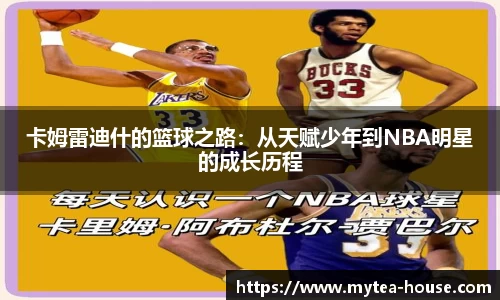卡姆雷迪什的篮球之路：从天赋少年到NBA明星的成长历程