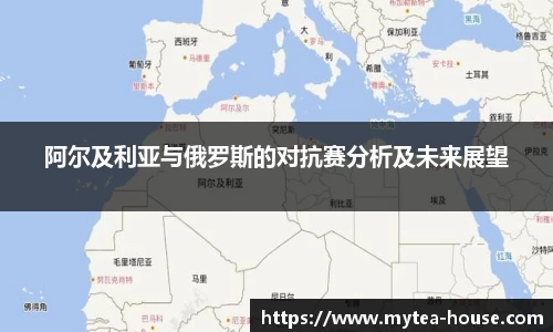 阿尔及利亚与俄罗斯的对抗赛分析及未来展望