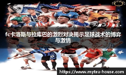 fc卡洛斯与拉库巴的激烈对决揭示足球战术的博弈与激情