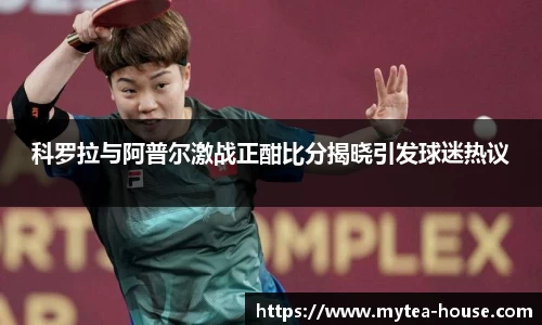 科罗拉与阿普尔激战正酣比分揭晓引发球迷热议
