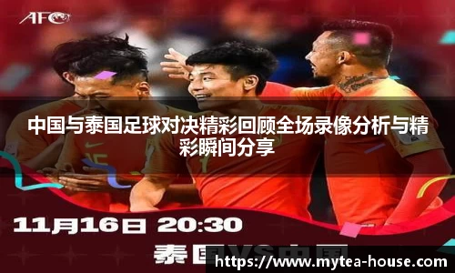 中国与泰国足球对决精彩回顾全场录像分析与精彩瞬间分享