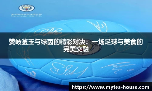 赞岐釜玉与绿茵的精彩对决：一场足球与美食的完美交融