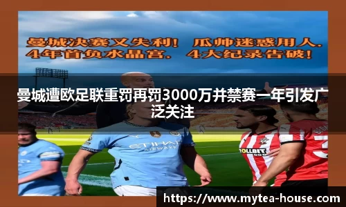 曼城遭欧足联重罚再罚3000万并禁赛一年引发广泛关注
