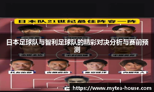 日本足球队与智利足球队的精彩对决分析与赛前预测