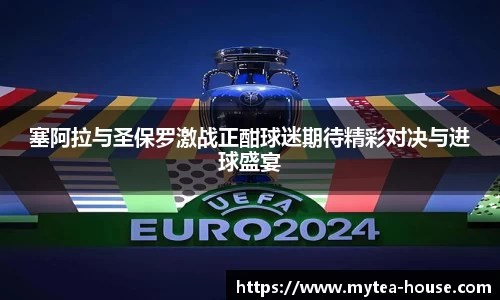 塞阿拉与圣保罗激战正酣球迷期待精彩对决与进球盛宴