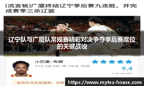 辽宁队与广厦队常规赛精彩对决争夺季后赛席位的关键战役