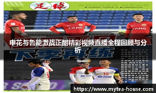 申花与鲁能激战正酣精彩视频直播全程回顾与分析