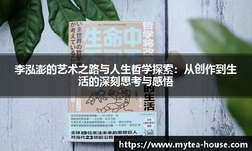 李泓澎的艺术之路与人生哲学探索：从创作到生活的深刻思考与感悟