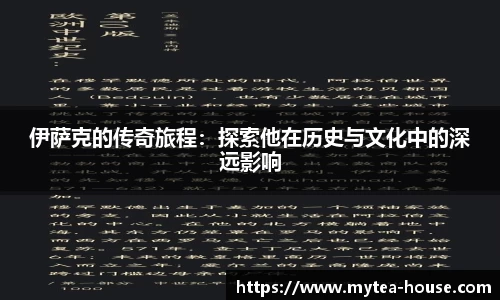 伊萨克的传奇旅程：探索他在历史与文化中的深远影响