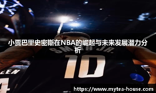 小贾巴里史密斯在NBA的崛起与未来发展潜力分析