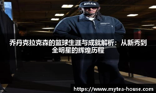 乔丹克拉克森的篮球生涯与成就解析：从新秀到全明星的辉煌历程