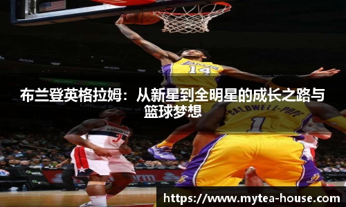 布兰登英格拉姆：从新星到全明星的成长之路与篮球梦想