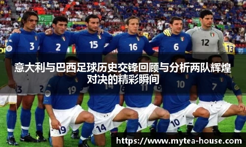 意大利与巴西足球历史交锋回顾与分析两队辉煌对决的精彩瞬间