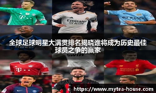 全球足球明星大满贯排名揭晓谁将成为历史最佳球员之争的赢家