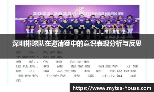 深圳排球队在邀请赛中的意识表现分析与反思