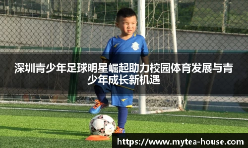 深圳青少年足球明星崛起助力校园体育发展与青少年成长新机遇