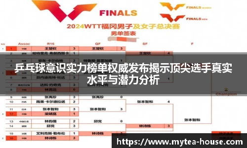 乒乓球意识实力榜单权威发布揭示顶尖选手真实水平与潜力分析