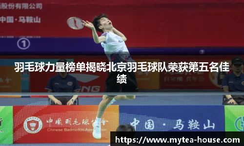 羽毛球力量榜单揭晓北京羽毛球队荣获第五名佳绩